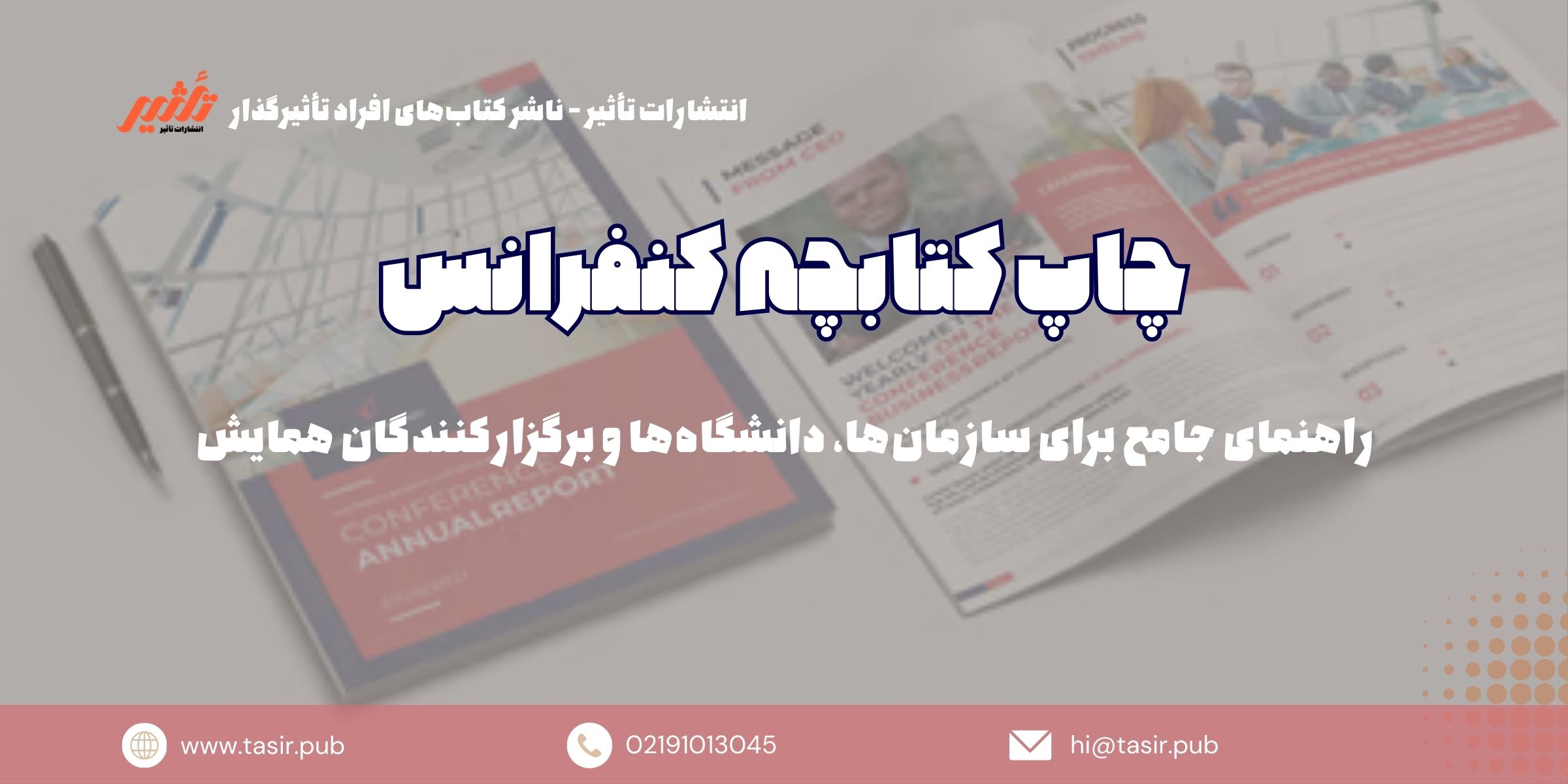 چاپ کتابچه کنفرانس