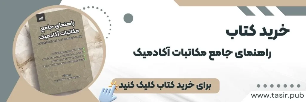 خرید کتاب راهنمای جامع مکاتبات آکادمیک