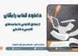 دانلود کتاب