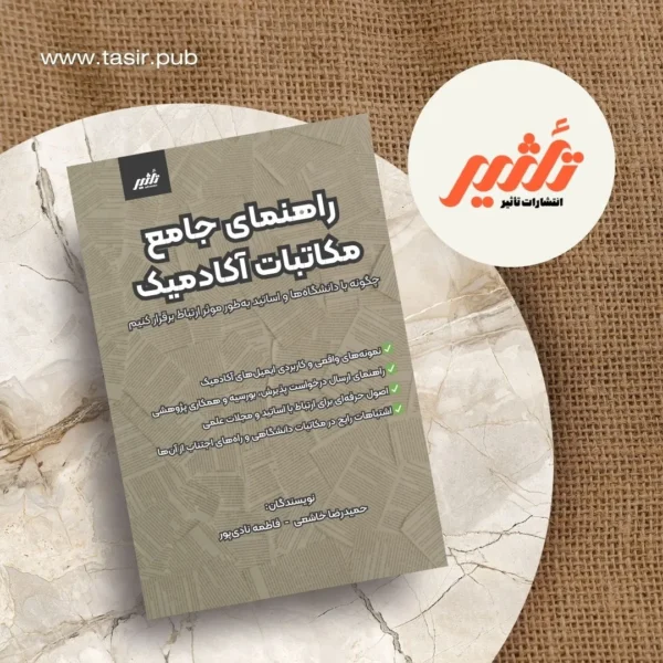راهنمای جامع مکاتبات آکادمیک