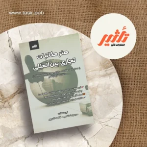 هنر مکاتبات تجاری بین المللی