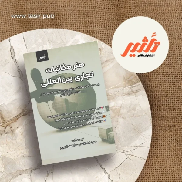 هنر مکاتبات تجاری بین المللی