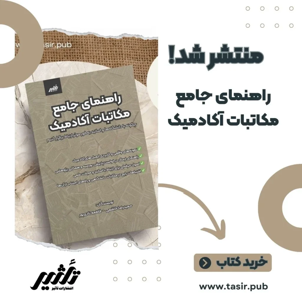 کتاب راهنمای جامع مکاتبات آکادمیک
