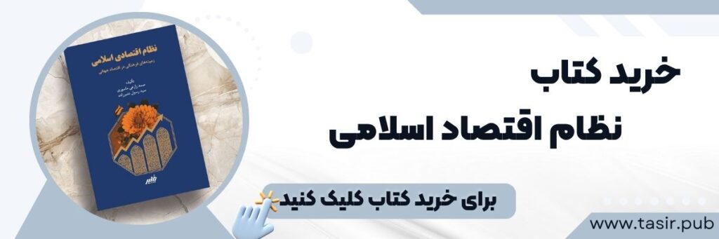 خرید کتاب نظام اقتصاد اسلامی