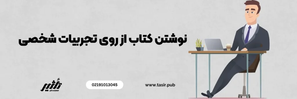 راهنمای تبدیل تجربه_های زیسته، الهام_بخش یا توسعه فردی به کتاب چاپی و دیجیتال همراه با آموزش و مراحل چاپ حرفه_ای