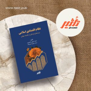 کتاب نظام اقتصاد اسلامی