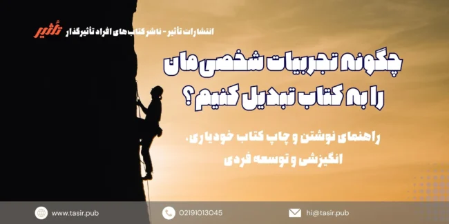 نوشتن کتاب از روی تجربیات شخصی نوشتن کتاب از روی تجربیات شخصی