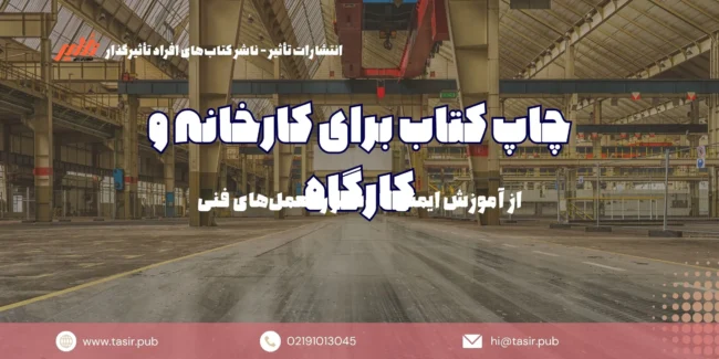 چاپ کتاب برای کارخانه و کارگاه