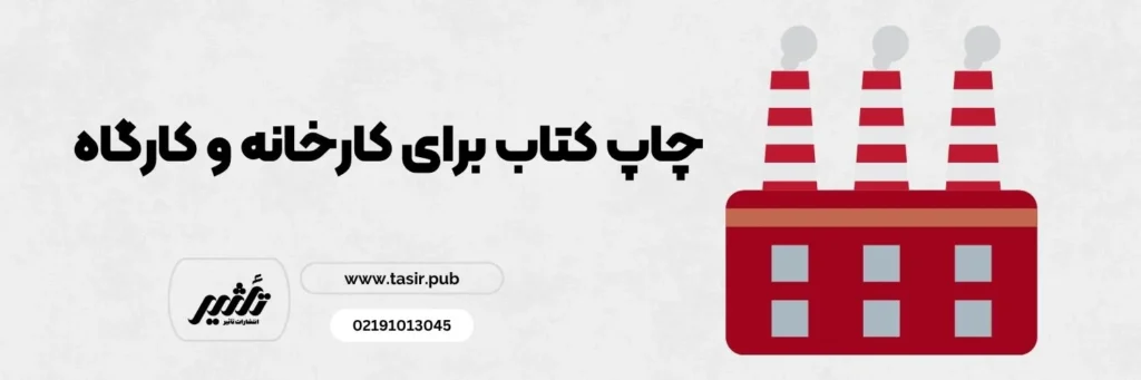 چاپ کتاب برای کارخانه و کارگاه های تولیدی و صنعتی