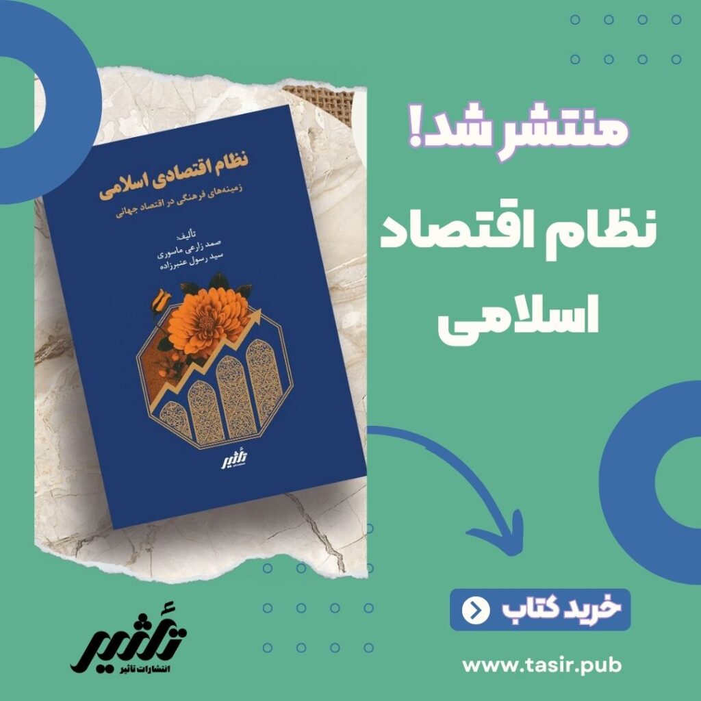 کتاب نظام اقتصاد اسلامی