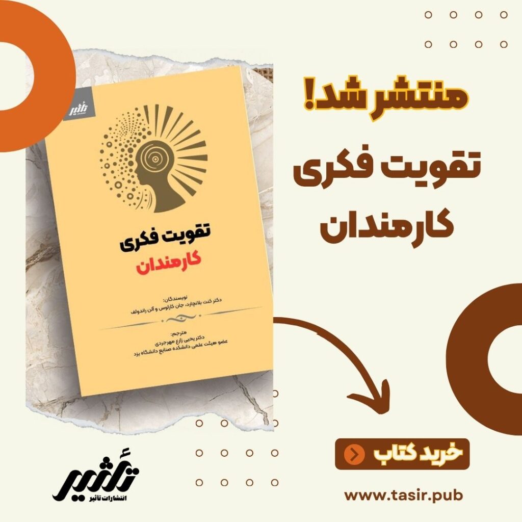تقویت فکری کارمندان