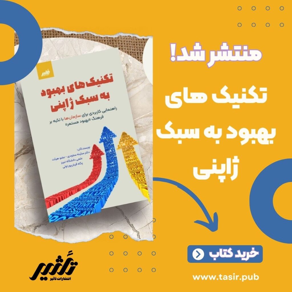 تکنیک های بهبود به سبک ژاپنی