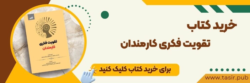خرید کتاب تقویت فکری کارمندان