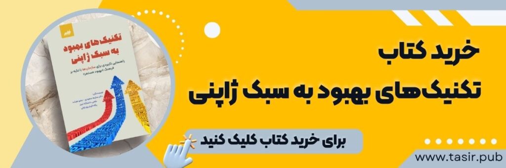 خرید کتاب تکنیک های بهبود به سبک ژاپنی