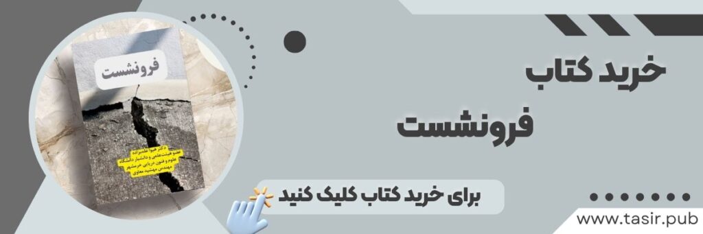 خرید کتاب فرونشست