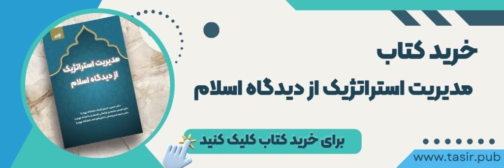 خرید کتاب مدیریت استراتژیک از منظر اسلامی