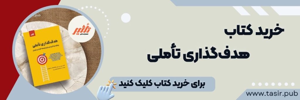 خرید کتاب هدف گذاری تأملی