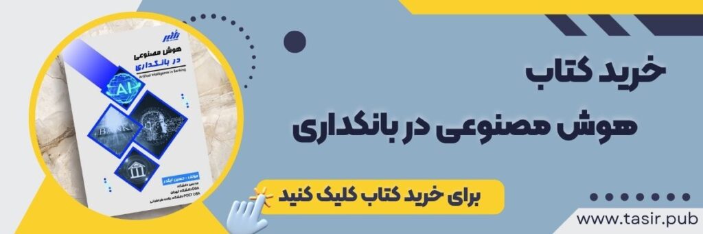 خرید کتاب هوش مصنوعی در بانکداری