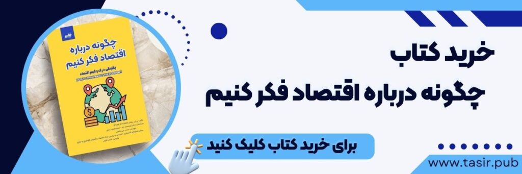 خرید کتاب چگونه درباره اقتصاد فکر کنیم
