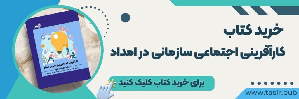 خرید کتاب کارآفرینی اجتماعی سازمانی در امداد