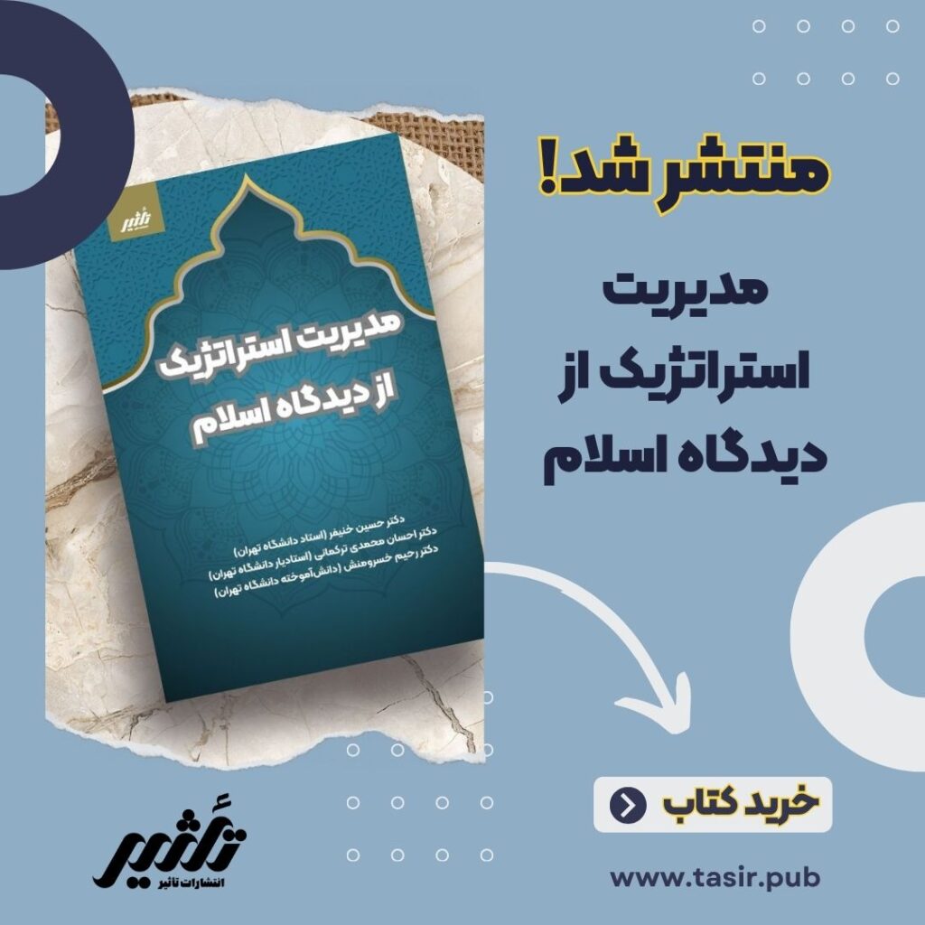 مدیریت استراتژیک از دیدگاه اسلامی