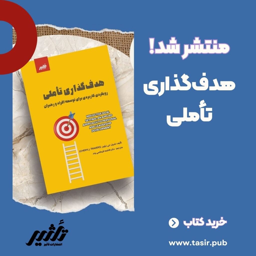هدف گذاری تأملی