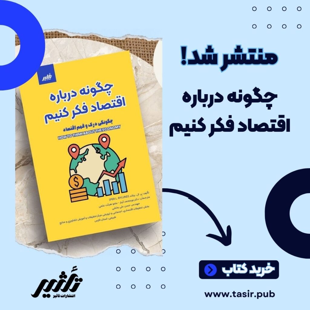 چگونه درباره اقتصاد فکر کنیم
