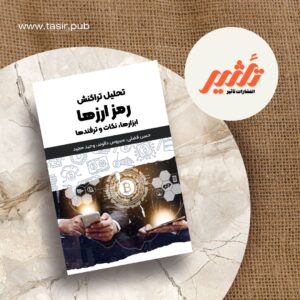 کتاب تحلیل تراکنش رمز ارزها - ابزارها، نکات و ترفندها