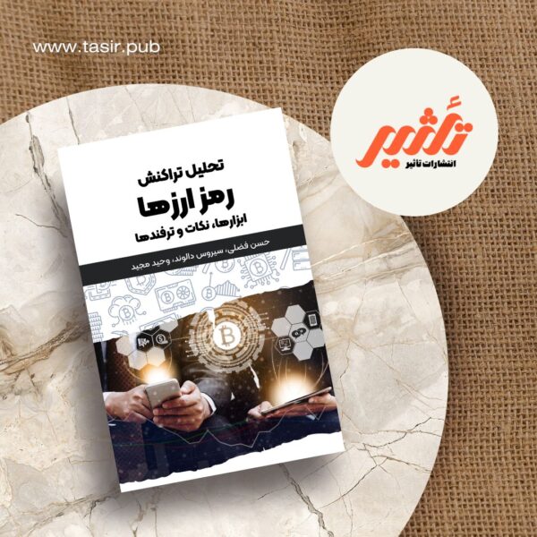 کتاب تحلیل تراکنش رمز ارزها - ابزارها، نکات و ترفندها