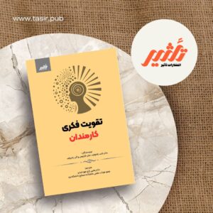 کتاب تقویت فکری کارمندان