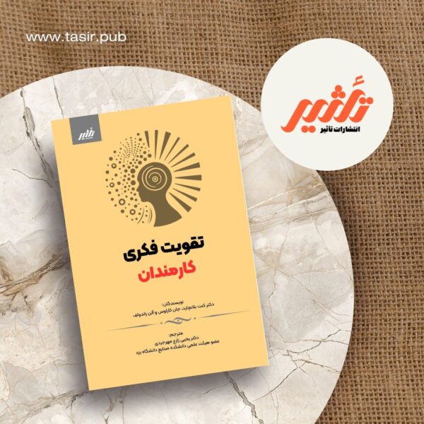 کتاب تقویت فکری کارمندان