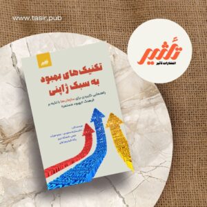 کتاب تکنیک های بهبود به سبک ژاپنی