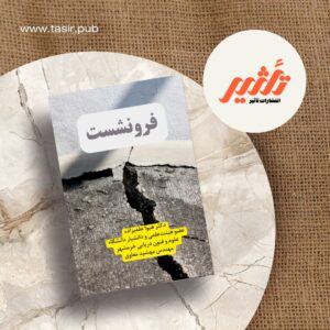 کتاب فرونشست