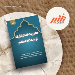 کتاب مدیریت استراتژیک از دیدگاه اسلامی