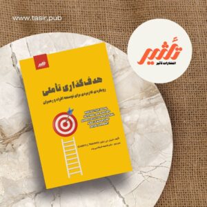 کتاب هدف گذاری تأملی