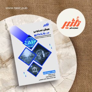 کتاب هوش مصنوعی در بانکداری
