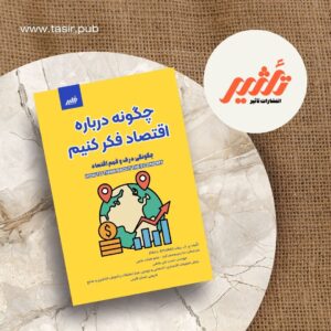 کتاب چگونه درباره اقتصاد فکر کنیم
