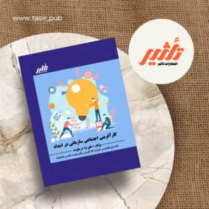 کتاب کارآفرینی اجتماعی سازمانی در امداد