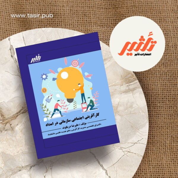 کتاب کارآفرینی اجتماعی سازمانی در امداد