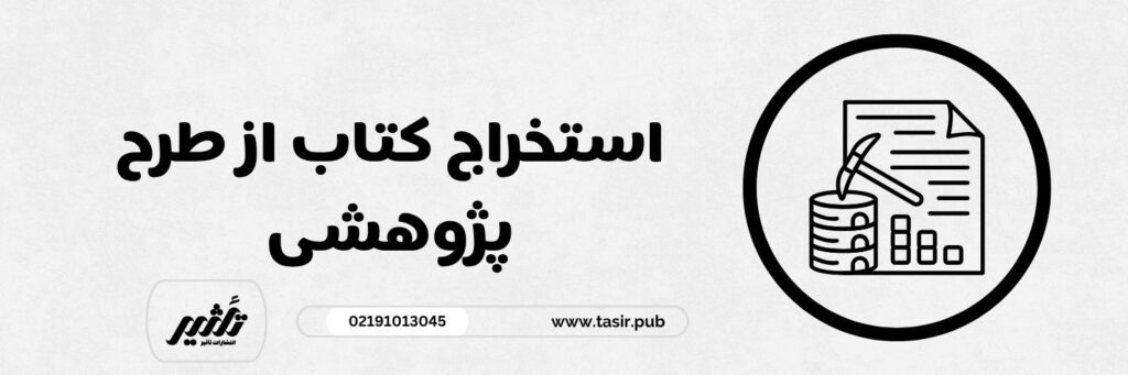 استخراج کتاب از طرح پژوهشی