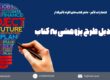 تبدیل طرح پژوهشی به کتاب