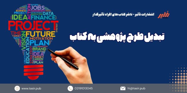 تبدیل طرح پژوهشی به کتاب