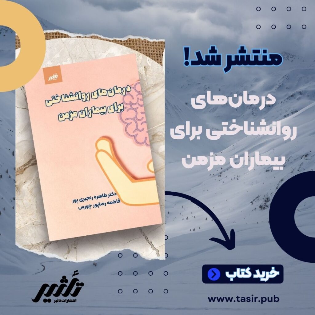 کتاب درمان‌های روانشناختی برای بیماران مزمن طاهره رنجبری پور