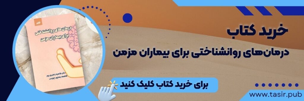 خرید کتاب درمان‌های روانشناختی برای بیماران مزمن