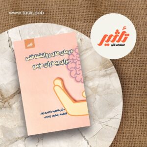 درمان‌های روانشناختی برای بیماران مزمن