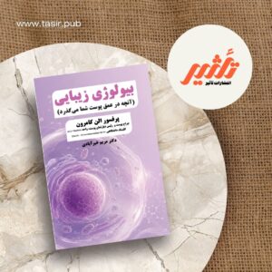 بیولوژی زیبایی: آنچه در عمق پوست شما می‌گذرد