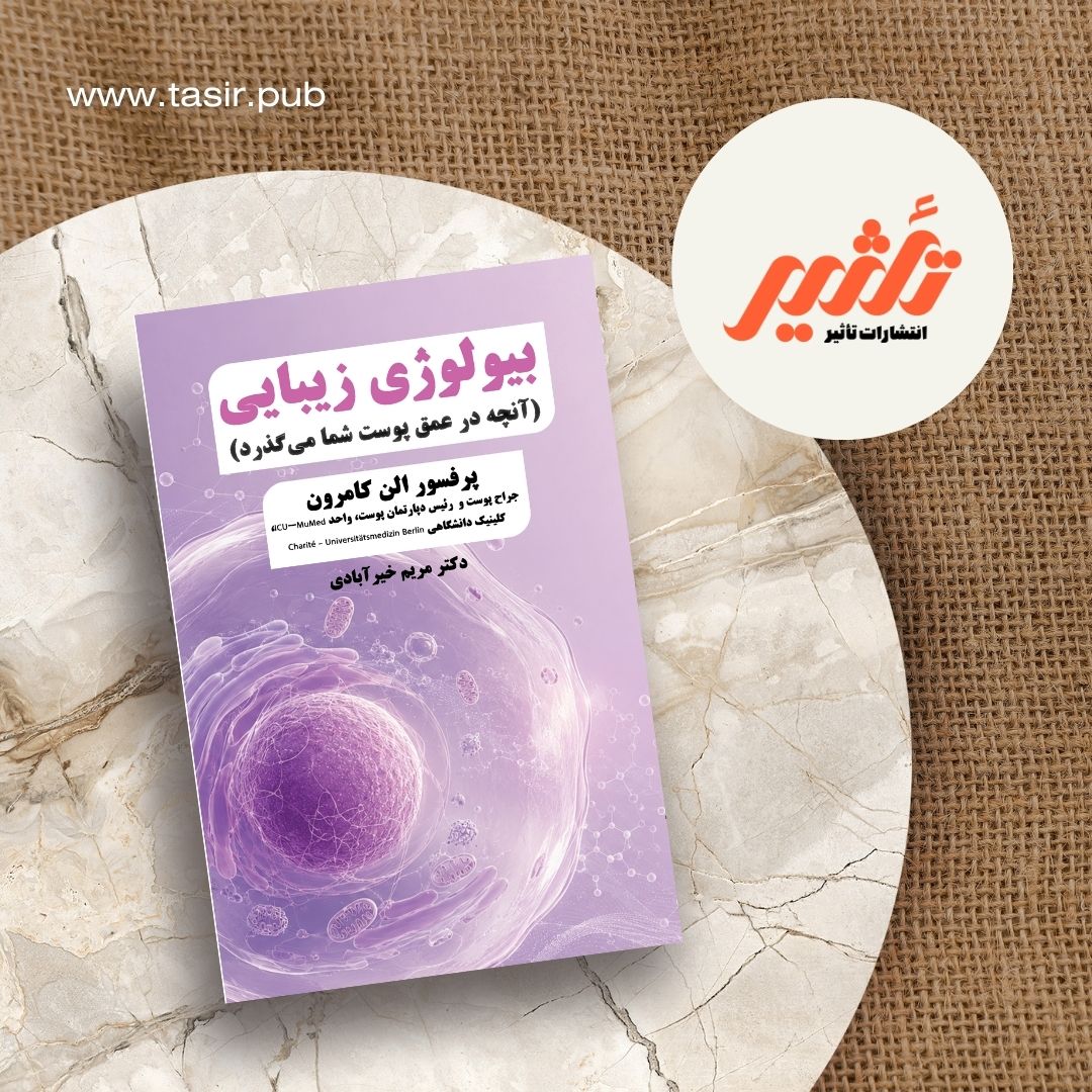 بیولوژی زیبایی: آنچه در عمق پوست شما می‌گذرد