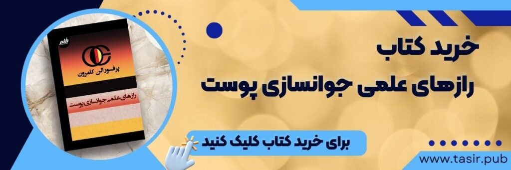 رازهای علمی جوانسازی پوست الن کامرون