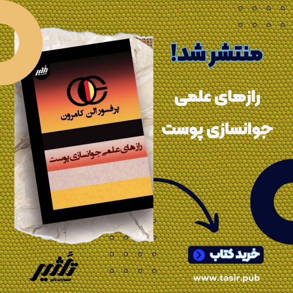 رازهای علمی جوانسازی پوست پرفسور الن کامرون