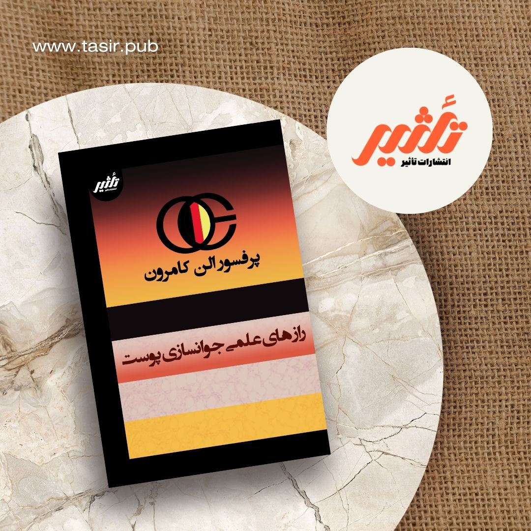 رازهای علمی جوانسازی پوست